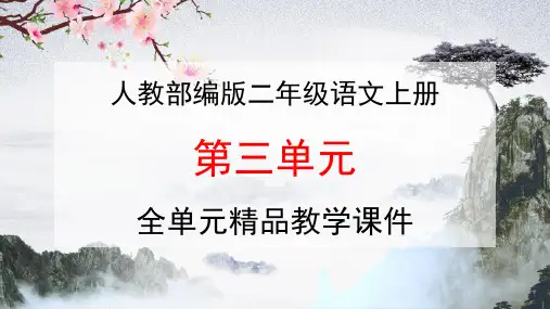 人教部编版二年级语文上册《第三单元》全单元教学课件优秀公开课课件