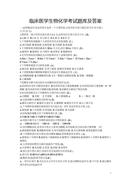 临床医学生物化学考试题库及答案