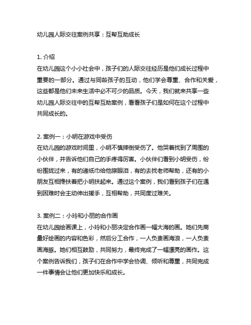 幼儿园人际交往案例分享：互帮互助成长