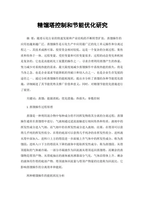 精馏塔控制和节能优化研究