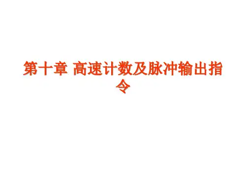 高速计数及脉冲输出指令