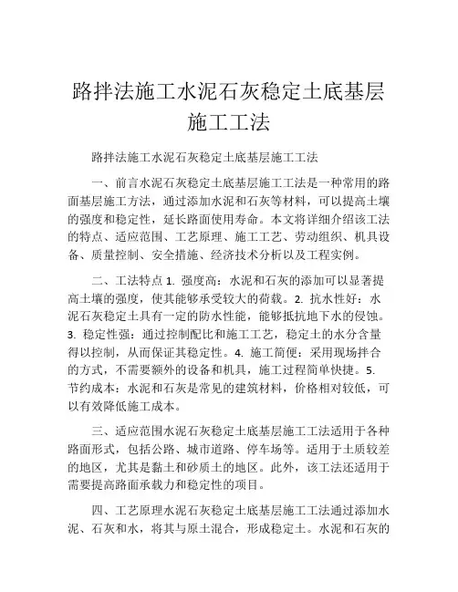 路拌法施工水泥石灰稳定土底基层施工工法
