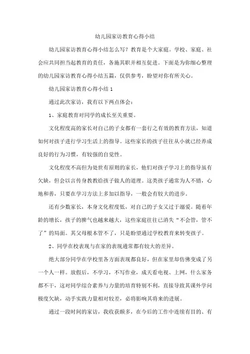 幼儿园家访教育心得小结
