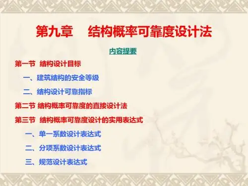 九章结构概率可靠度设计法-