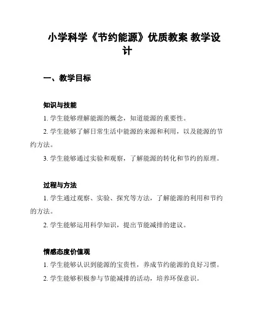 小学科学《节约能源》优质教案 教学设计