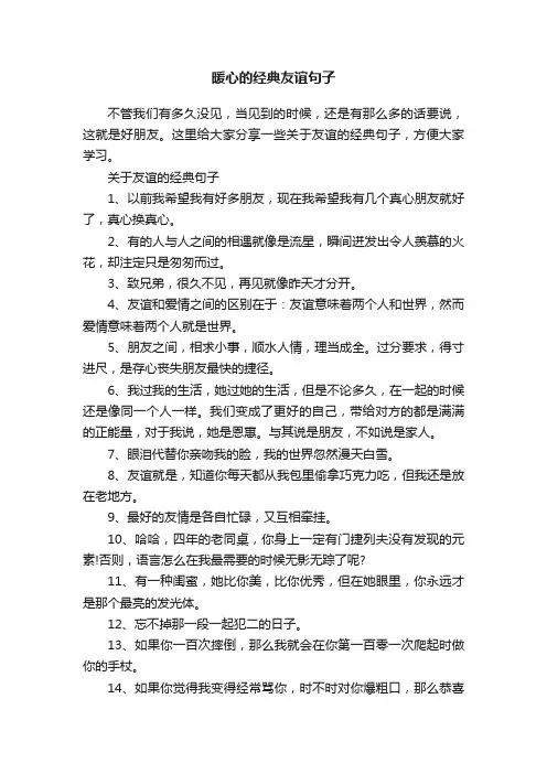 暖心的经典友谊句子