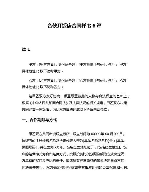 合伙开饭店合同样书6篇
