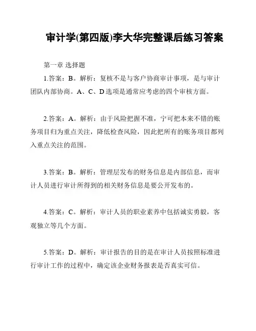 审计学(第四版)李大华完整课后练习答案