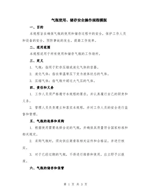 气瓶使用、储存安全操作规程模版