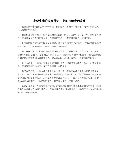 小学生我的家乡周记：美丽长治我的家乡
