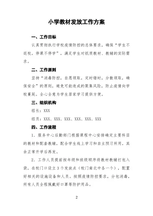小学教材发放工作方案