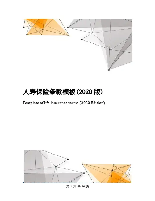 人寿保险条款模板(2020版)