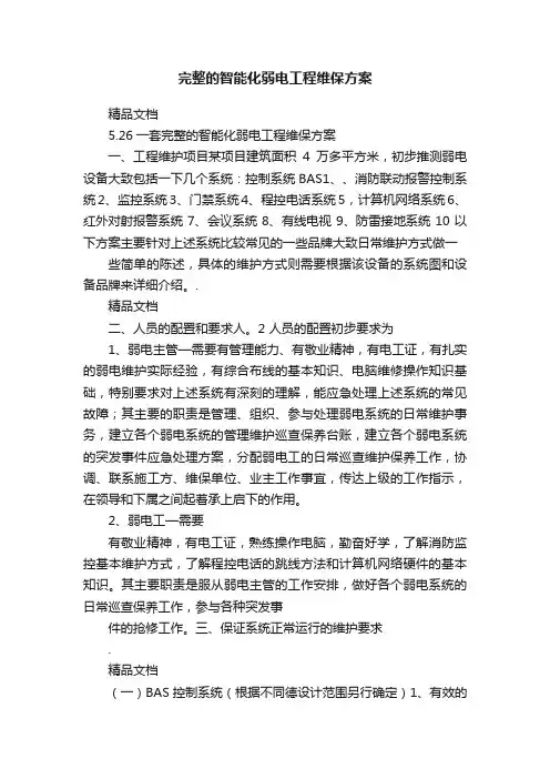 完整的智能化弱电工程维保方案