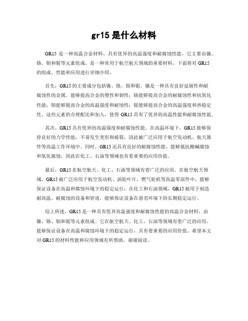 gr15是什么材料