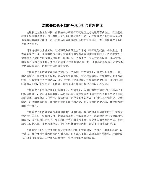 连锁餐饮企业战略环境分析与管理建议