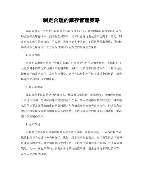 制定合理的库存管理策略