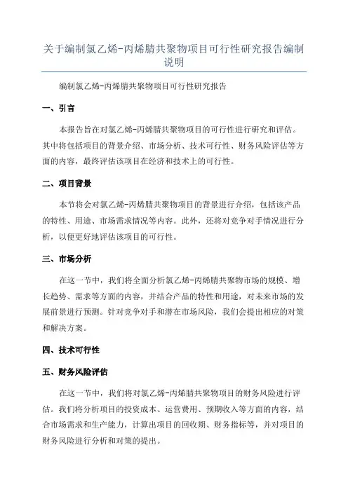 关于编制氯乙烯-丙烯腈共聚物项目可行性研究报告编制说明