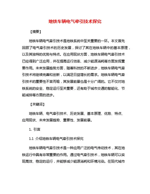 地铁车辆电气牵引技术探究