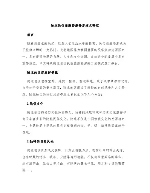 陕北民俗旅游资源开发模式研究