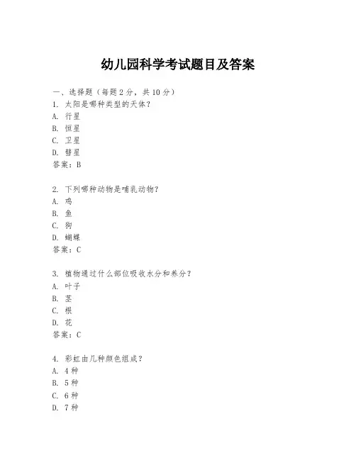 幼儿园科学考试题目及答案