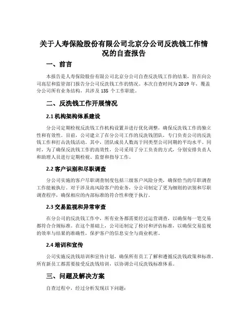 关于人寿保险股份有限公司北京分公司反洗钱工作情况的自查报告