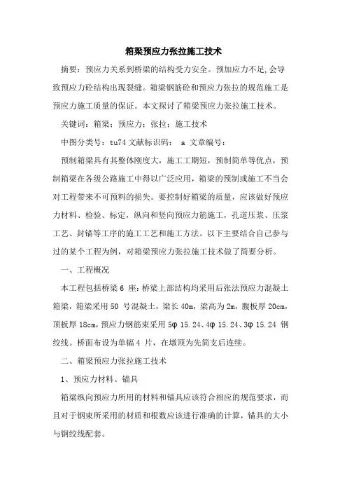 箱梁预应力张拉施工技术