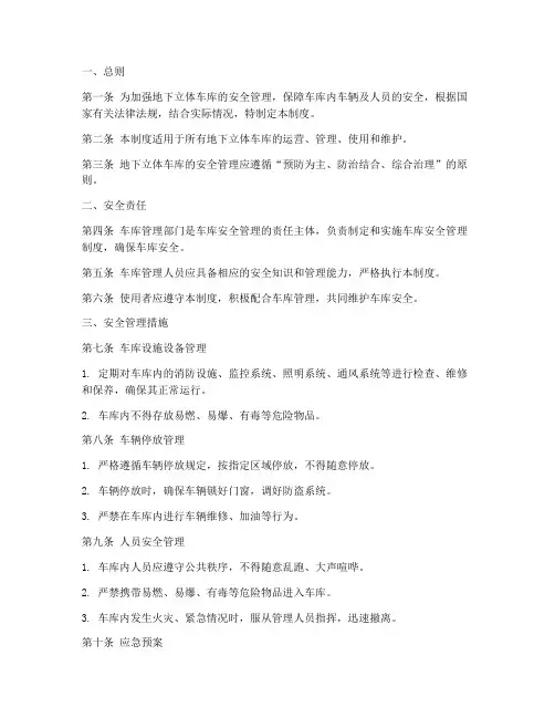 地下立体车库安全管理制度