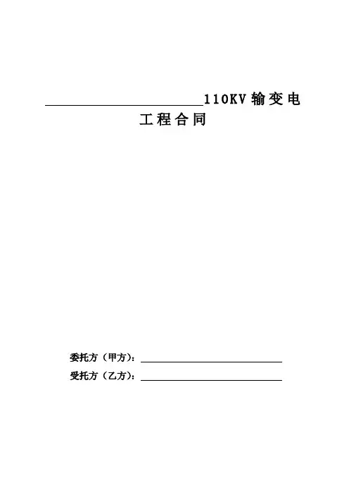 110千伏输变电工程合同