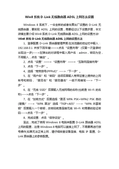 Win8系统D-Link无线路由器ADSL上网怎么设置