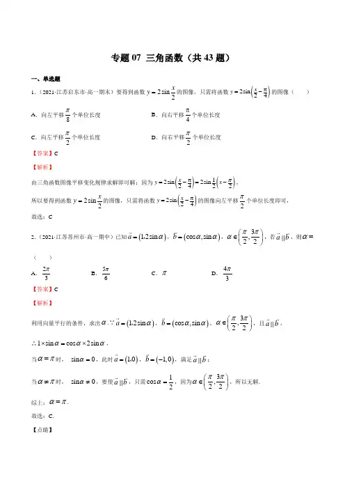 专题07 三角函数(江苏精编)-2020-2021学年高一下学期数学期末冲刺卷(江苏专用)(解析版)