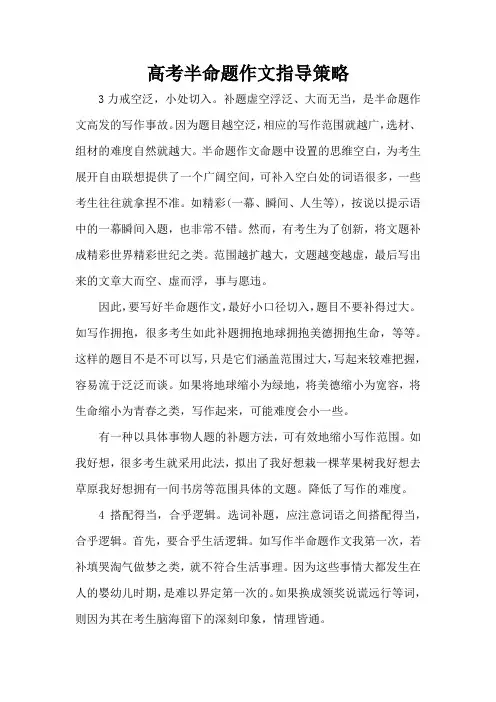 高考半命题作文指导策略(精编版)