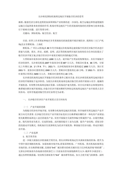 长沙黄花国际机场周边地区发展临空经济的思考