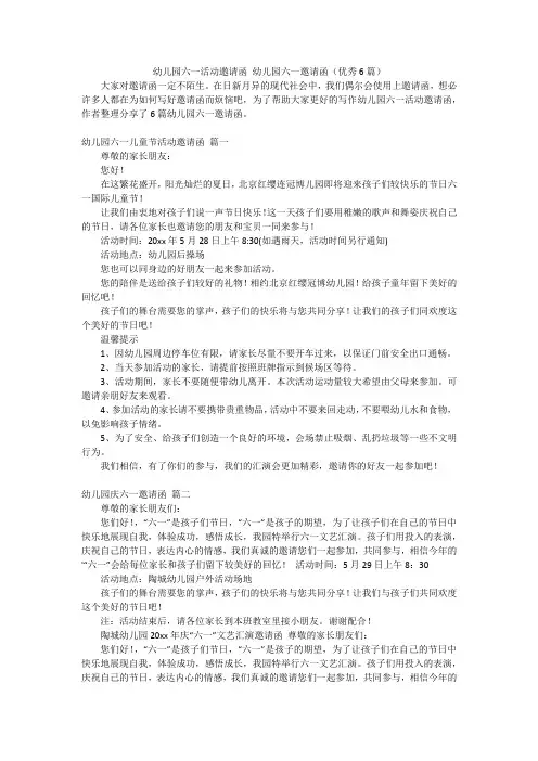 幼儿园六一活动邀请函 幼儿园六一邀请函(优秀6篇)