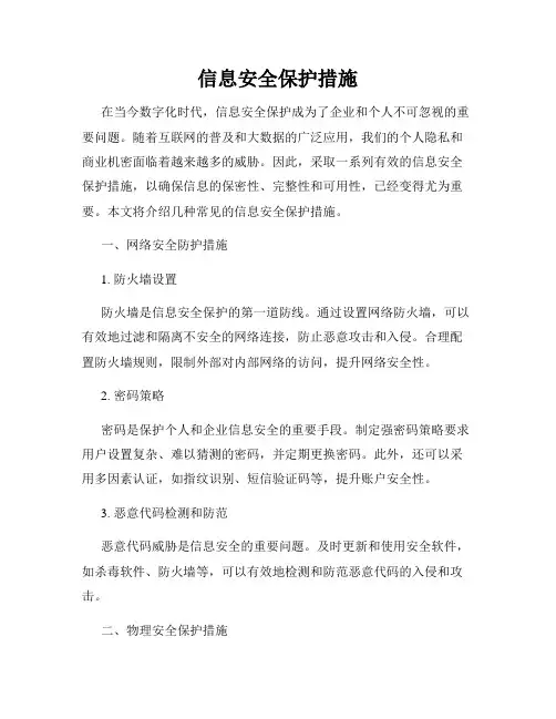 信息安全保护措施