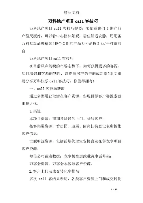 万科地产项目call客技巧
