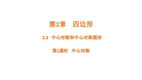 数学湘教版八年级下册中心对称和中心对称图形第1课时中心对称课件