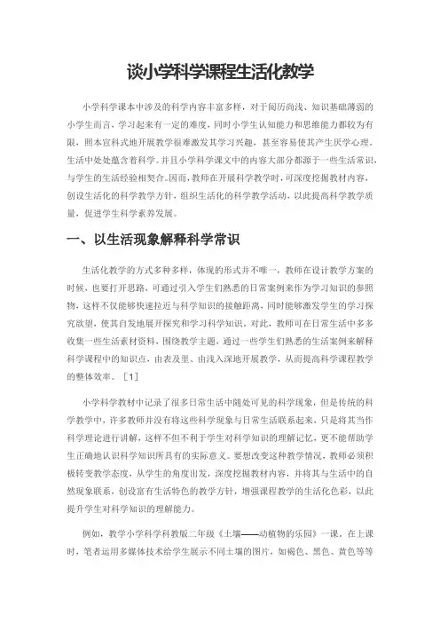 谈小学科学课程生活化教学