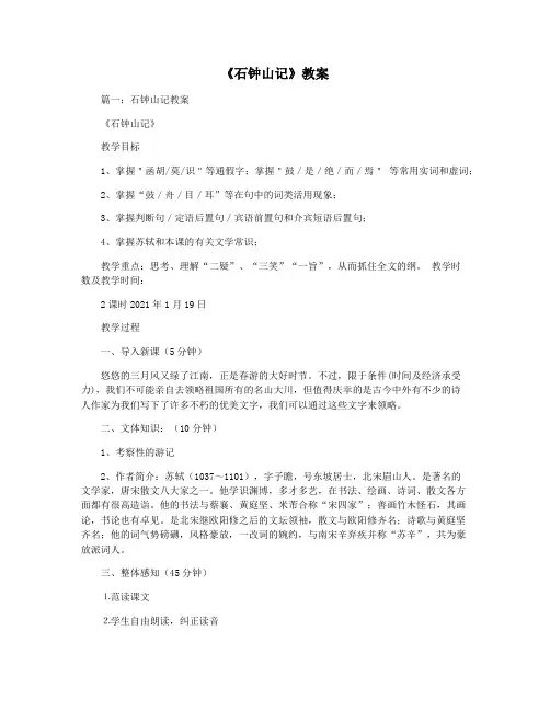 《石钟山记》教案