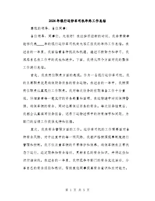 2024年银行运钞车司机年终工作总结(2篇)