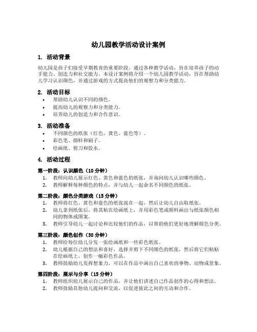 幼儿园教学活动设计案例