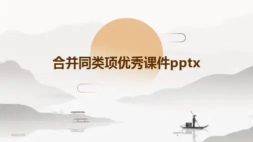 2024年合并同类项优秀课件pptx