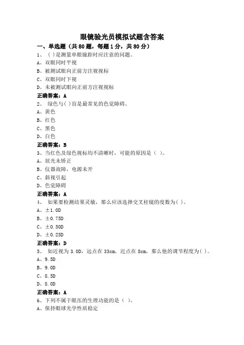 眼镜验光员模拟试题含答案