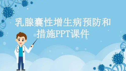 乳腺囊性增生病预防和措施PPT课件