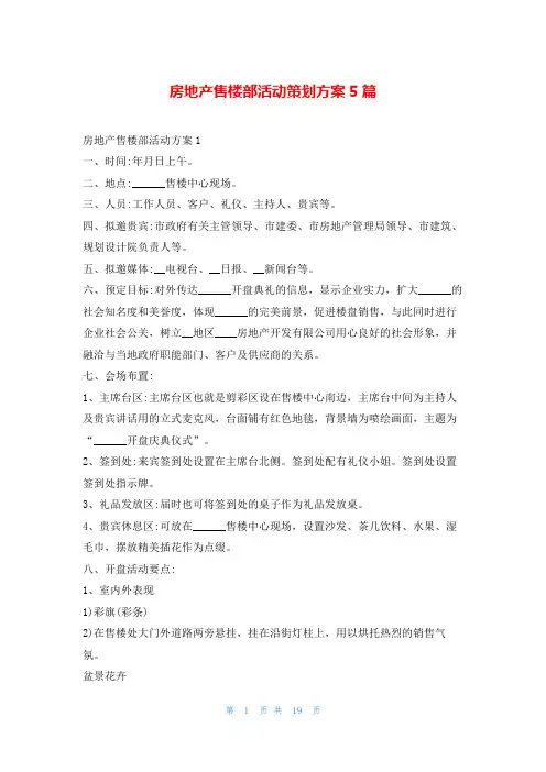房地产售楼部活动策划方案5篇