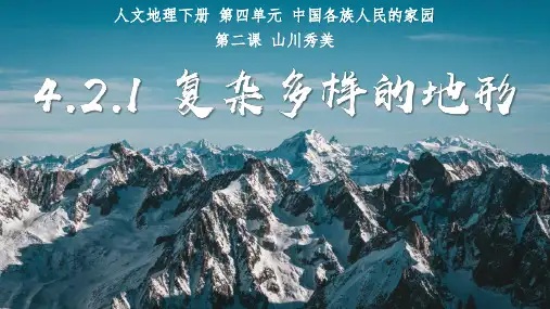 4.2.1 复杂多样的地形 课件(共24张PPT)