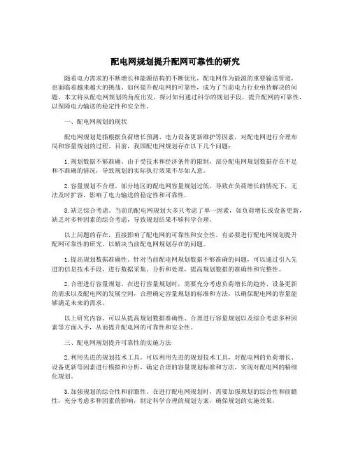 配电网规划提升配网可靠性的研究