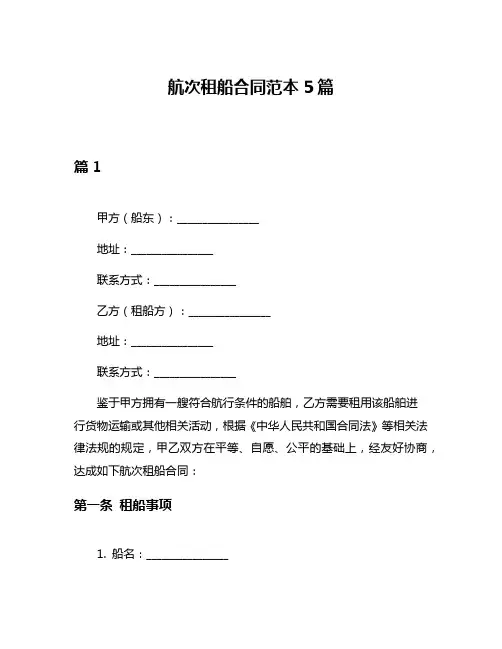 航次租船合同范本5篇