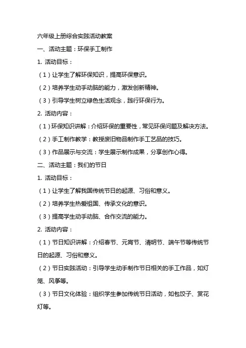 六年级上册综合实践活动教案