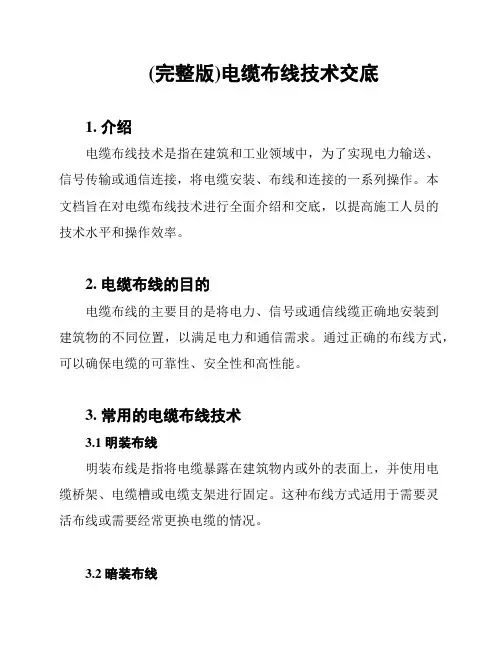 (完整版)电缆布线技术交底
