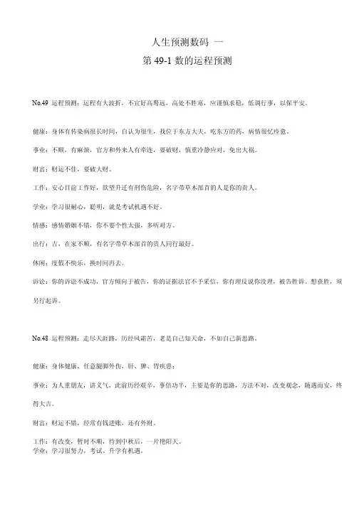 人生预测数码 一[第49-1数的运程预测]